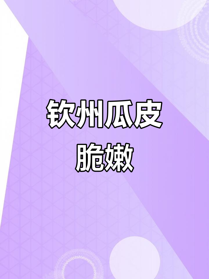 广西钦州黄瓜皮,酸脆爽口下饭神器