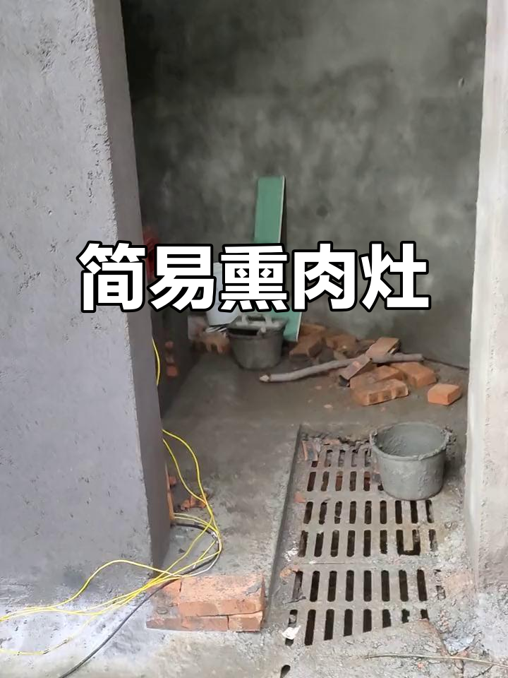 这款简易灶台,专为熏制腊肉设计,实用又方便