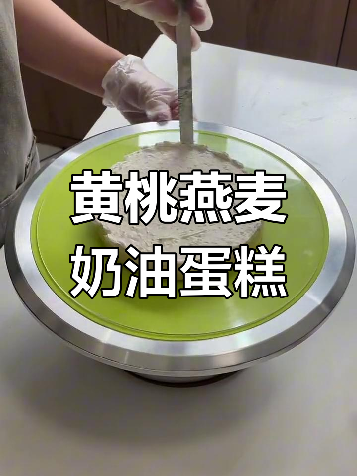 燕麦黄桃蛋糕,夏日水果的完美搭配