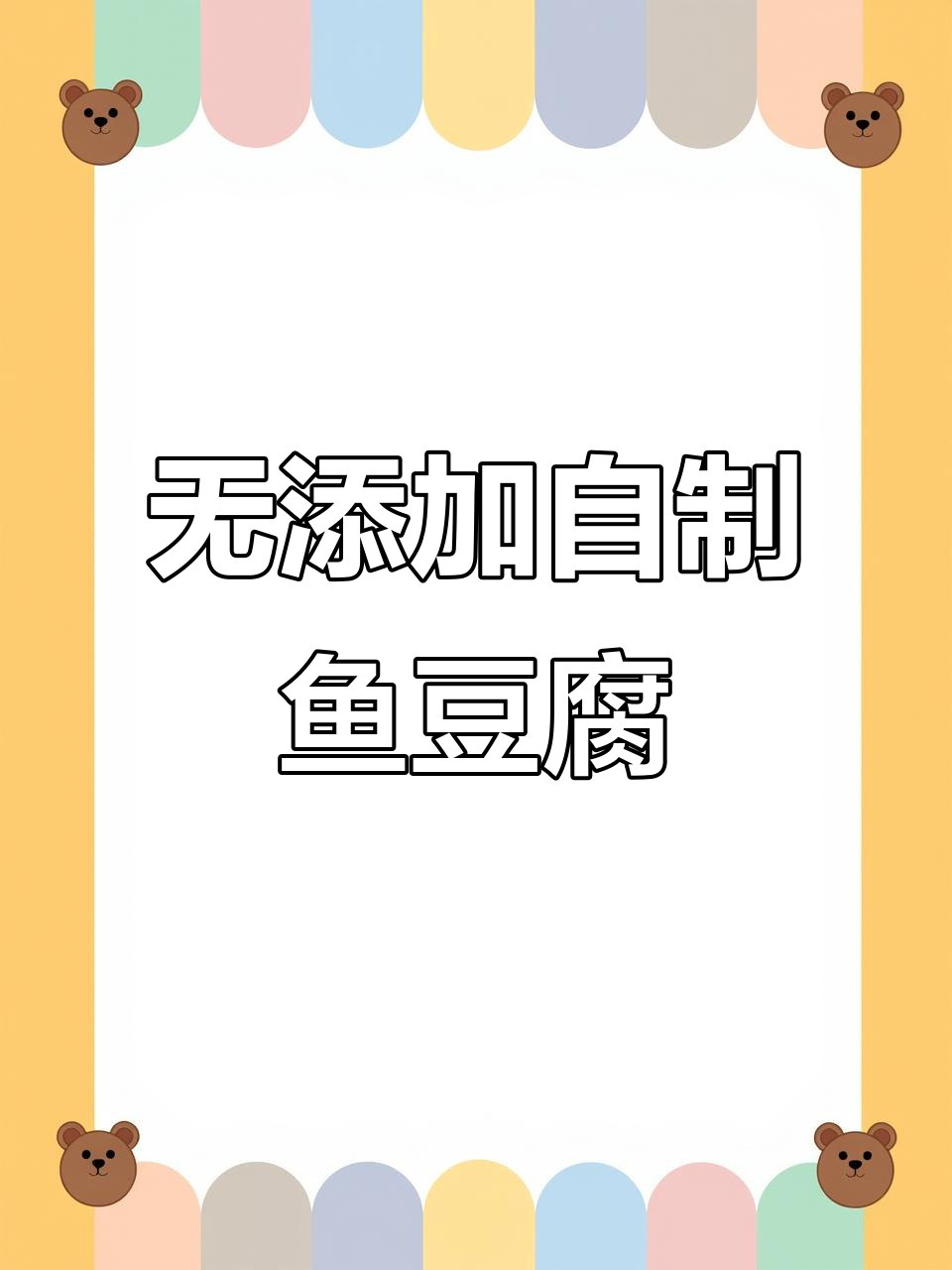 自制无添加鱼豆腐,蒸煮烤涮都美味