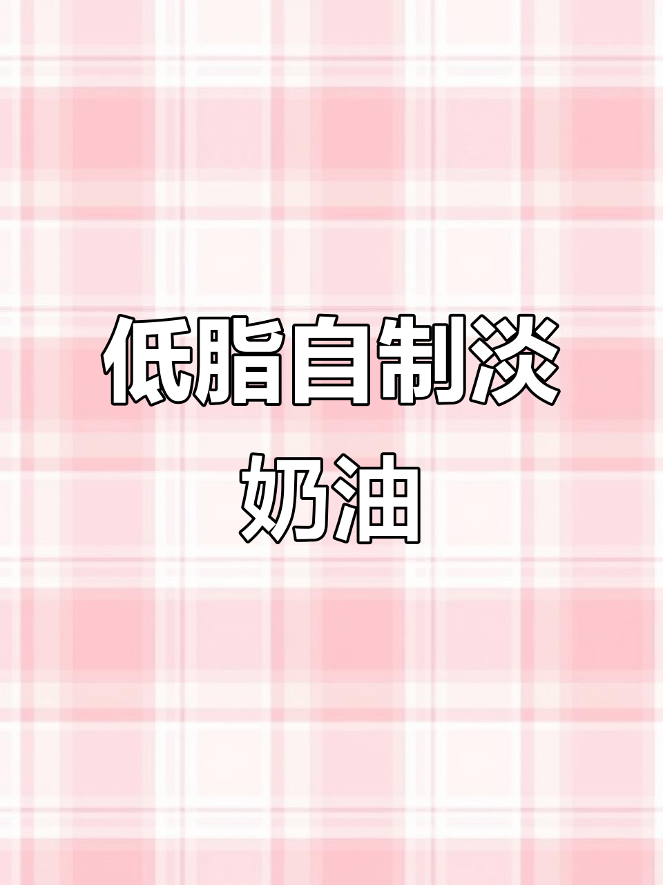 自制低脂淡奶油,裱花效果惊艳!