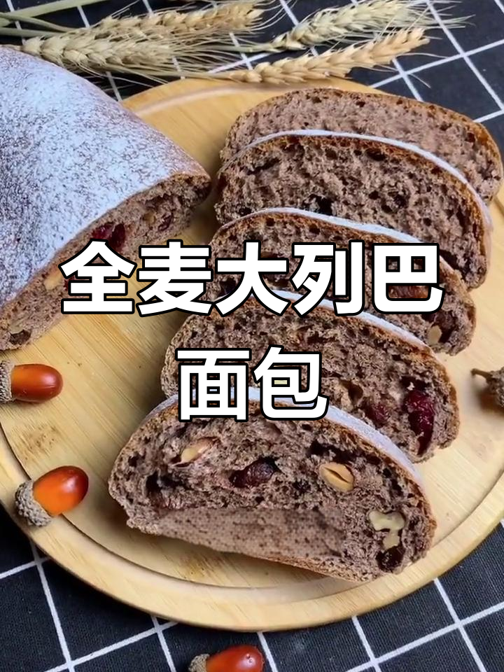 俄罗斯大列巴面包，全麦坚果搭配梅子干，健康又美味
