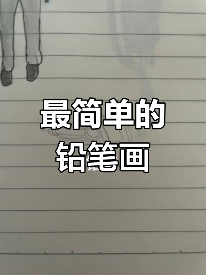 画渣的日常:一个简单的铅笔水笔素描,细节全靠代线