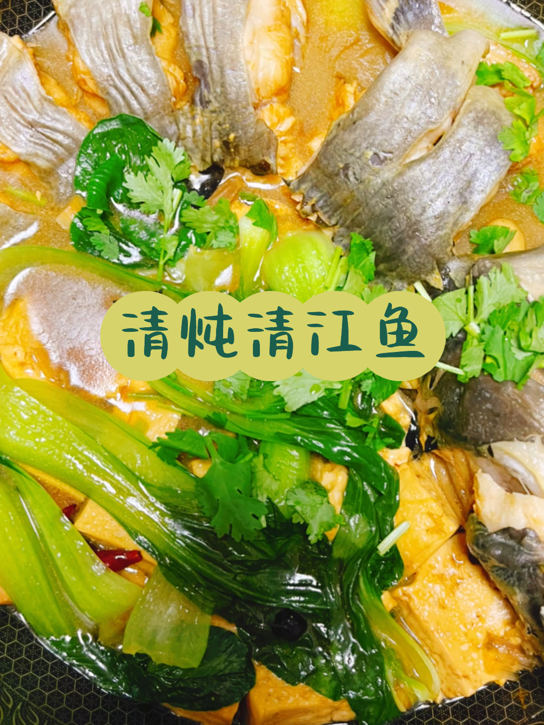 炖清江鱼