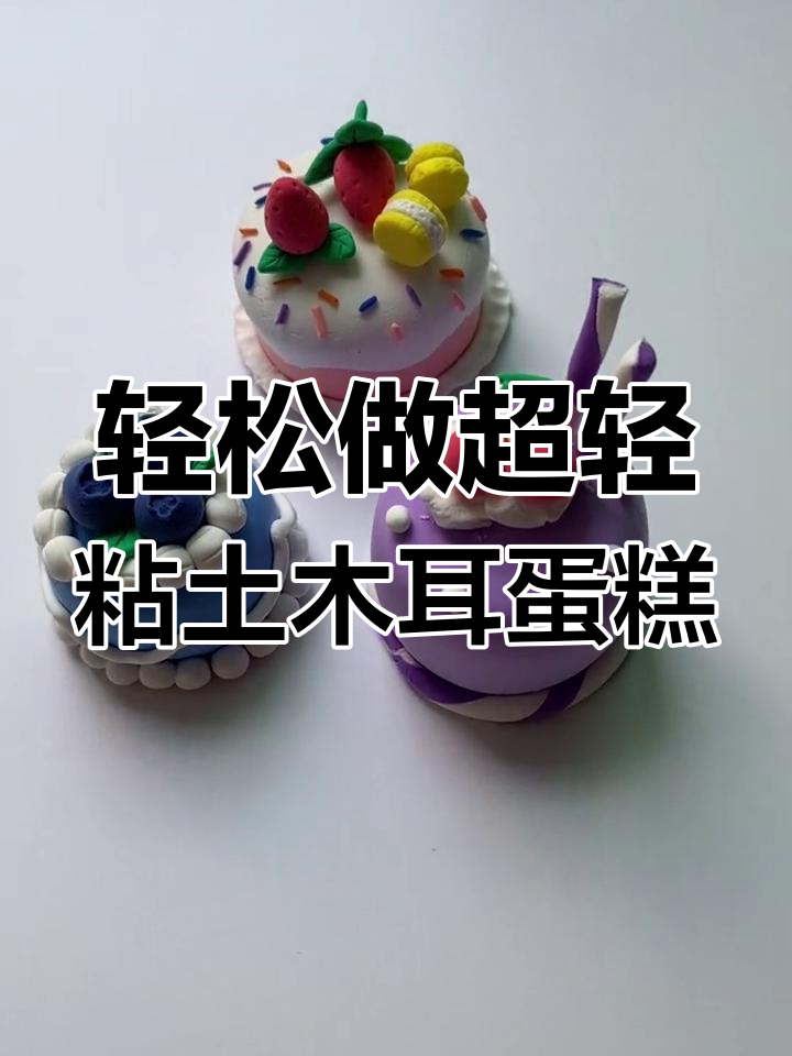 超轻粘土水果蛋糕制作,简单又可爱的手工DIY教程