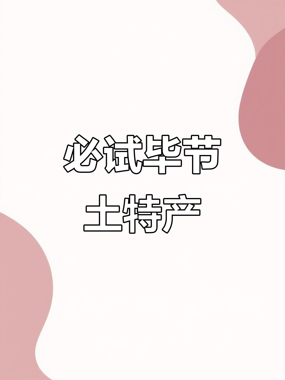 贵州毕节特产大揭秘:水城羊肉粉、辣椒等美食一网打尽