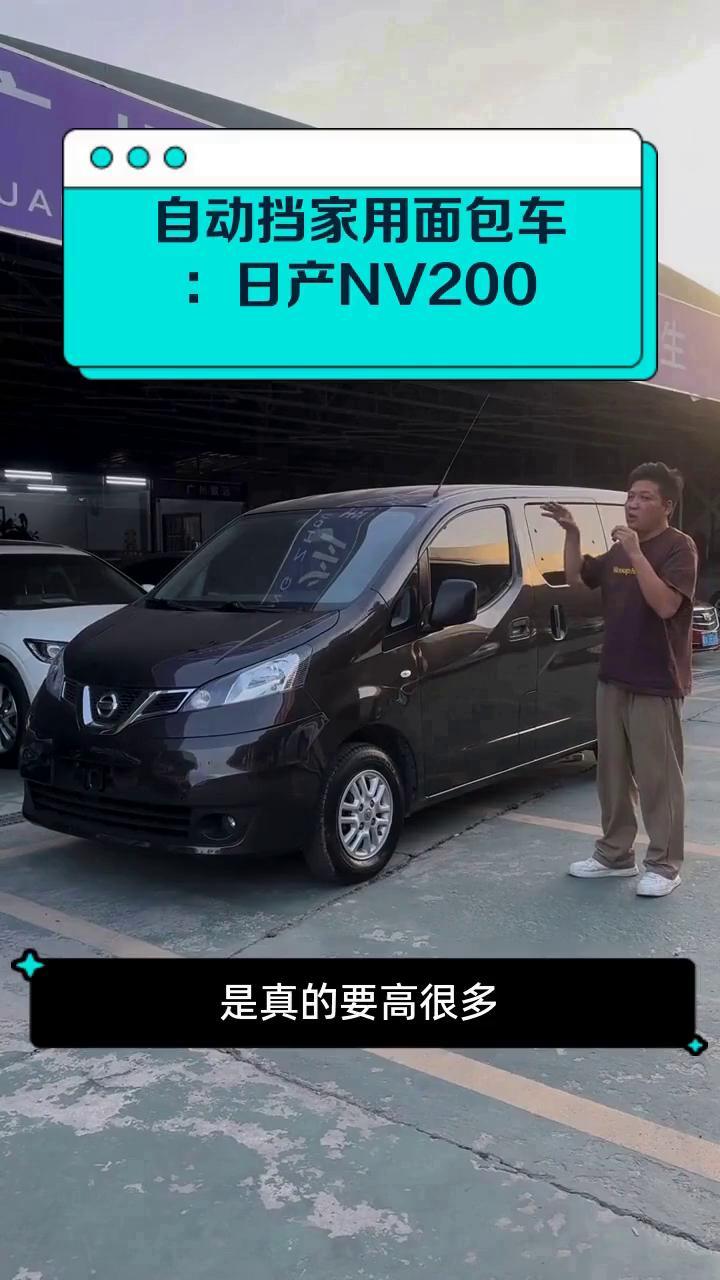自动挡家用面包车:日产NV200