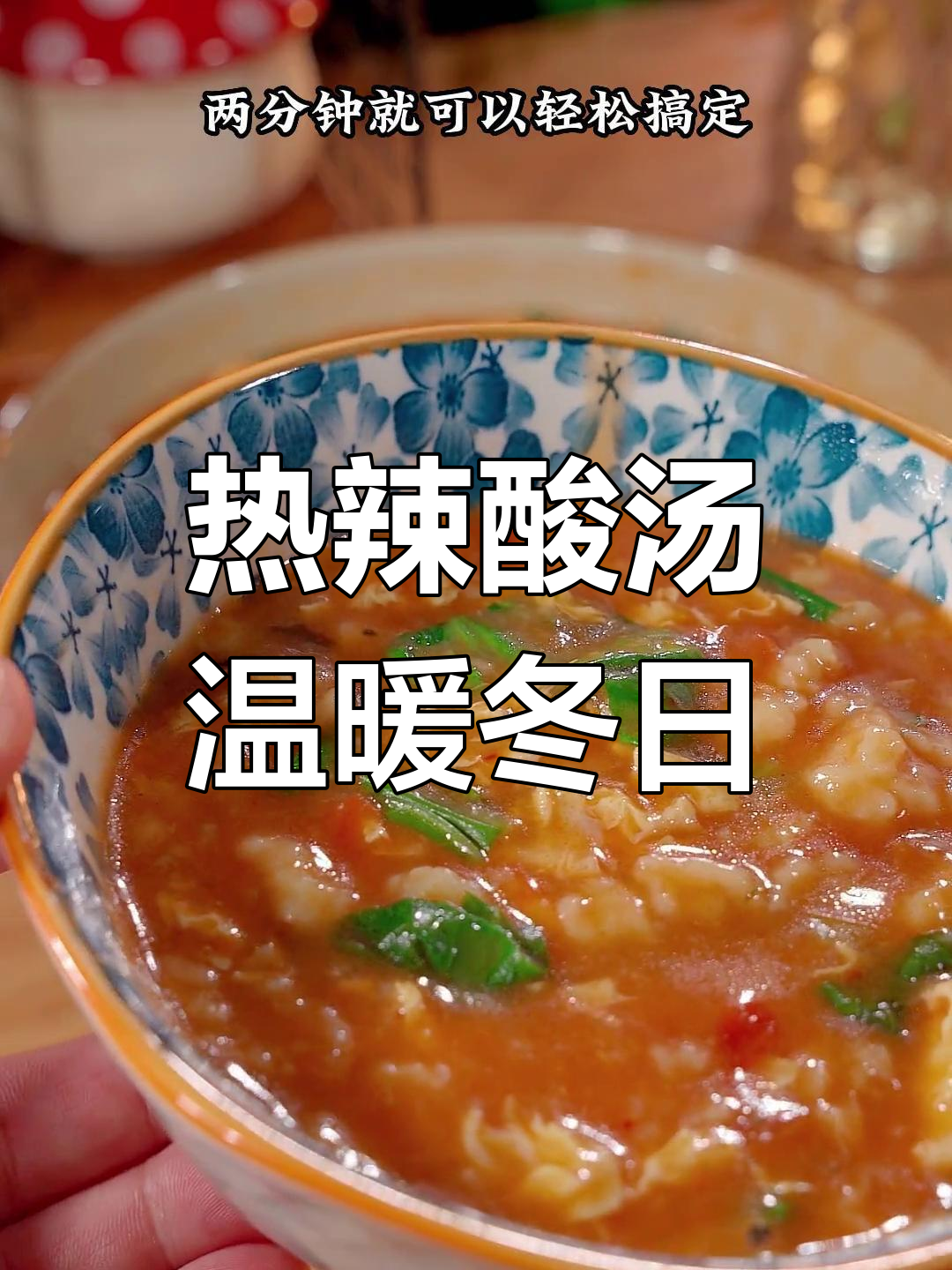 天气转凉,来碗热腾的酸辣汤,简单又暖心!