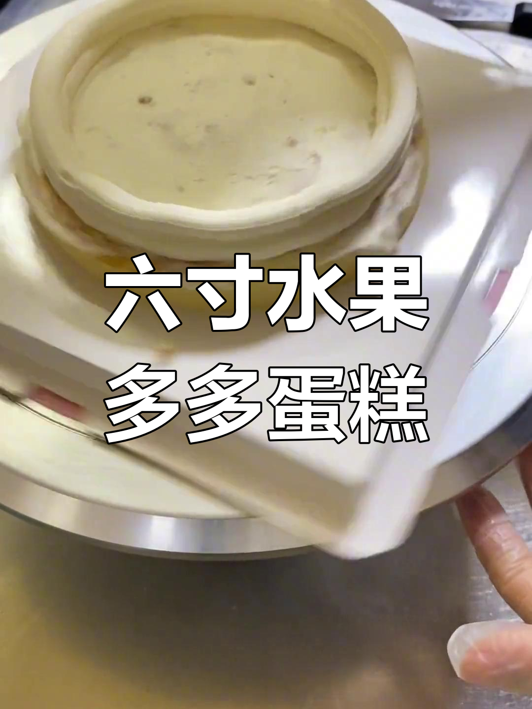 沉浸式做六英寸水果蛋糕,满满都是爱与甜蜜