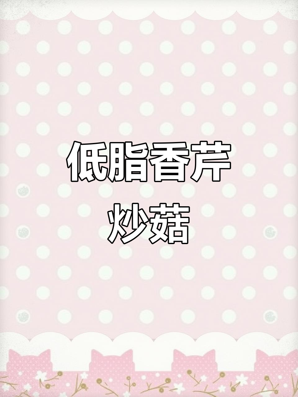 香菇芹菜炒出家常美味，低脂又清爽