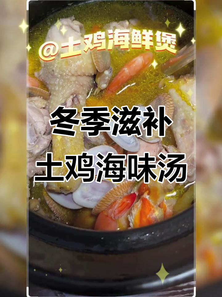 砂锅土鸡海鲜煲,滋补养生冬日暖汤