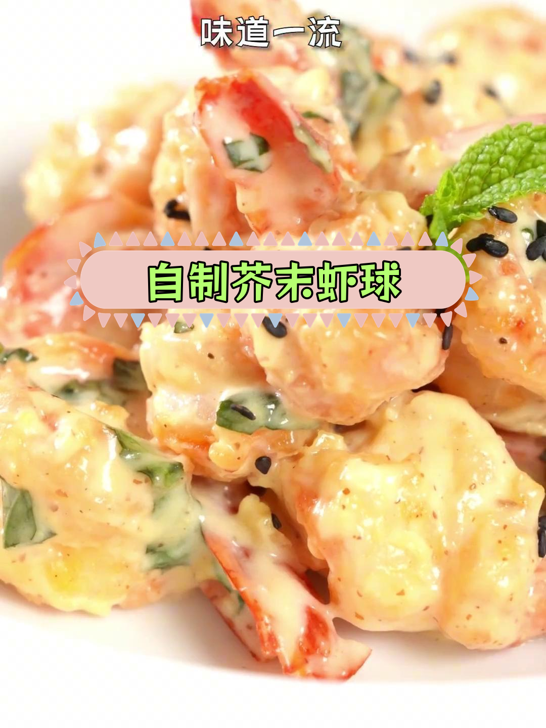 在家做芥末虾球,轻松复制饭店招牌菜,味道媲美餐厅!