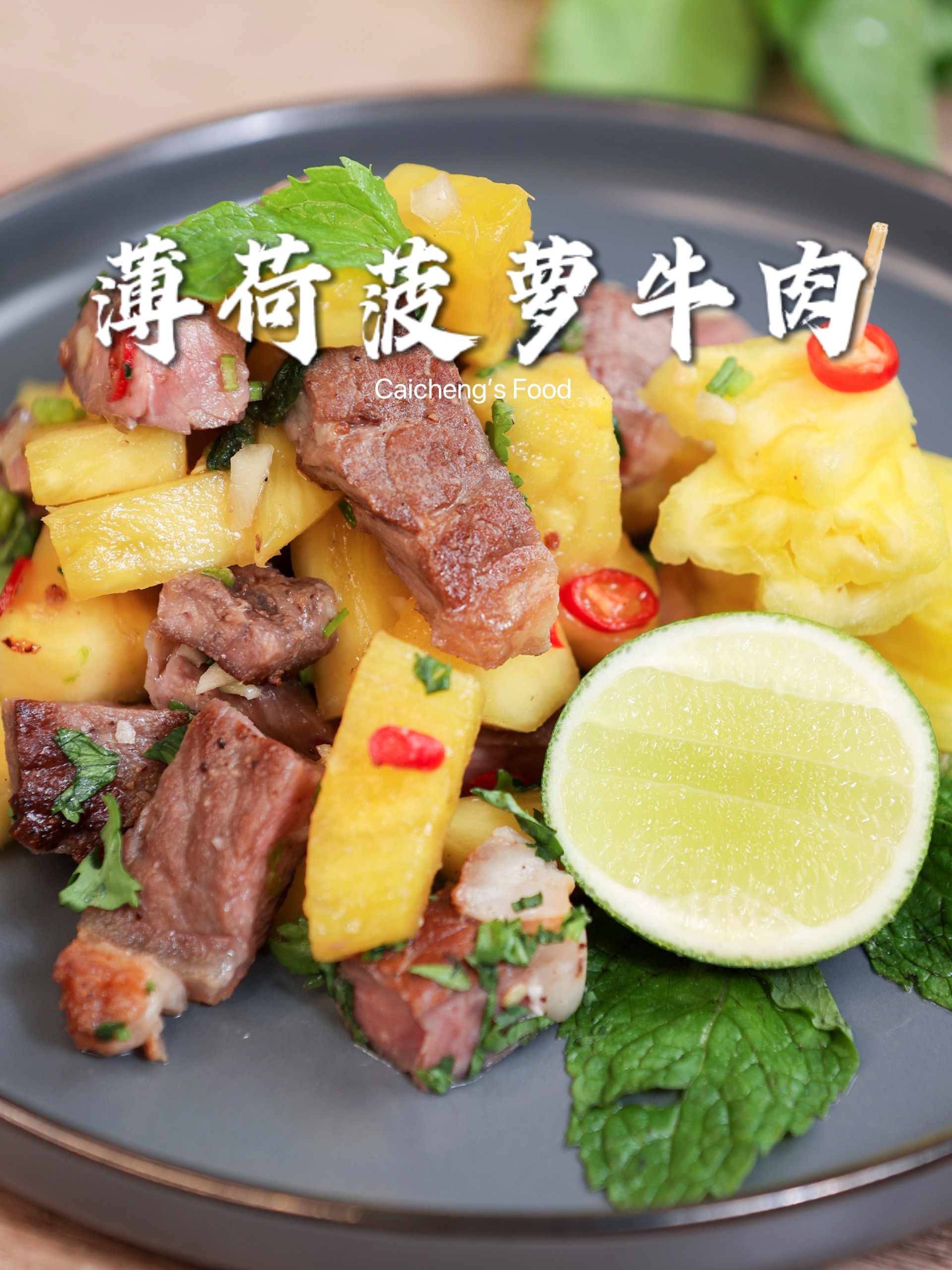 厨房小白懒人食谱!菠萝牛肉沙拉,简单巨好吃