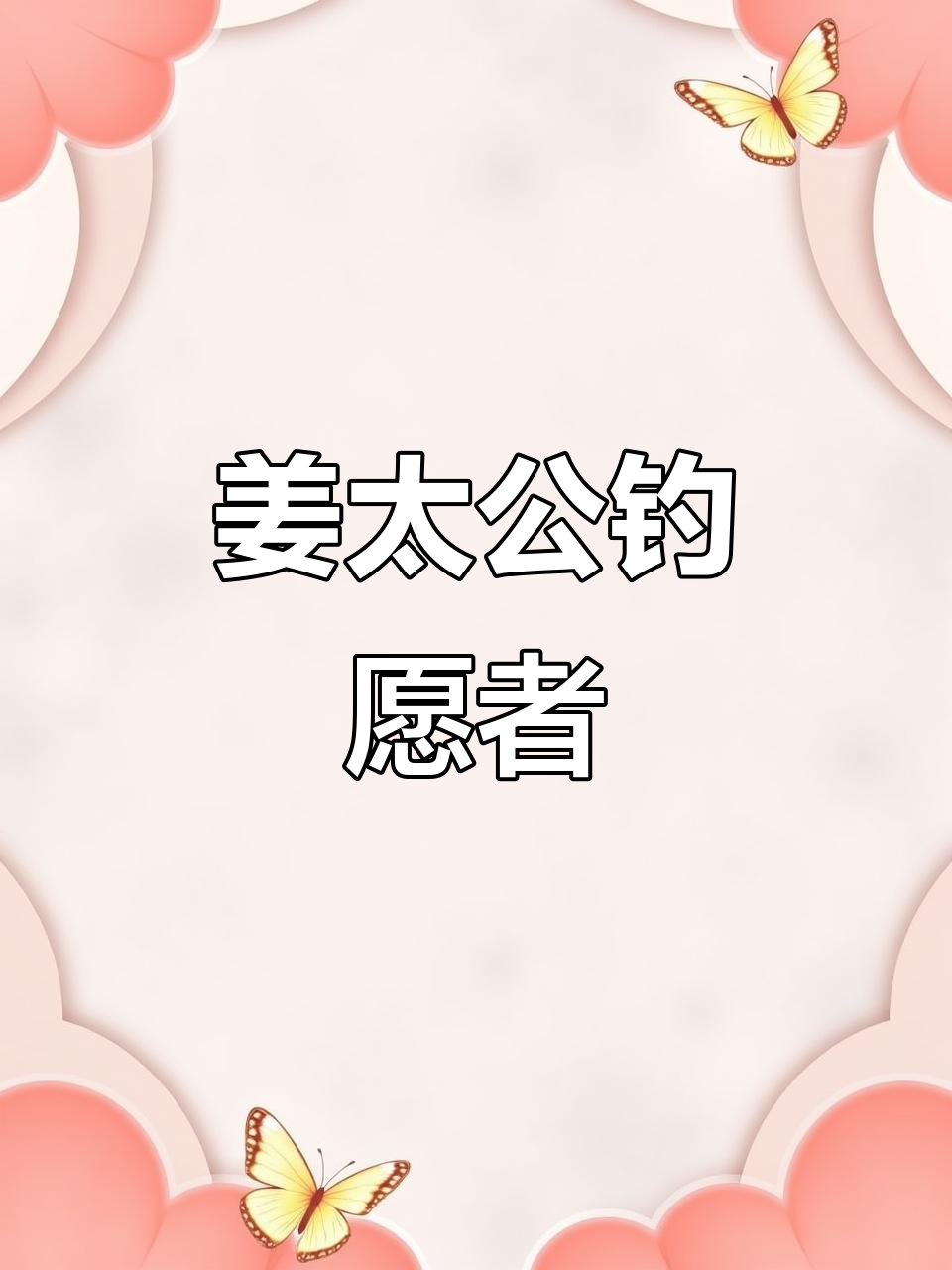 姜太公钓鱼,愿者自来!这句歇后语背后的智慧