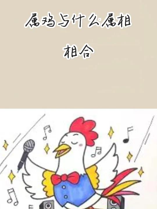 属鸡与什么属相相合,你知道吗?