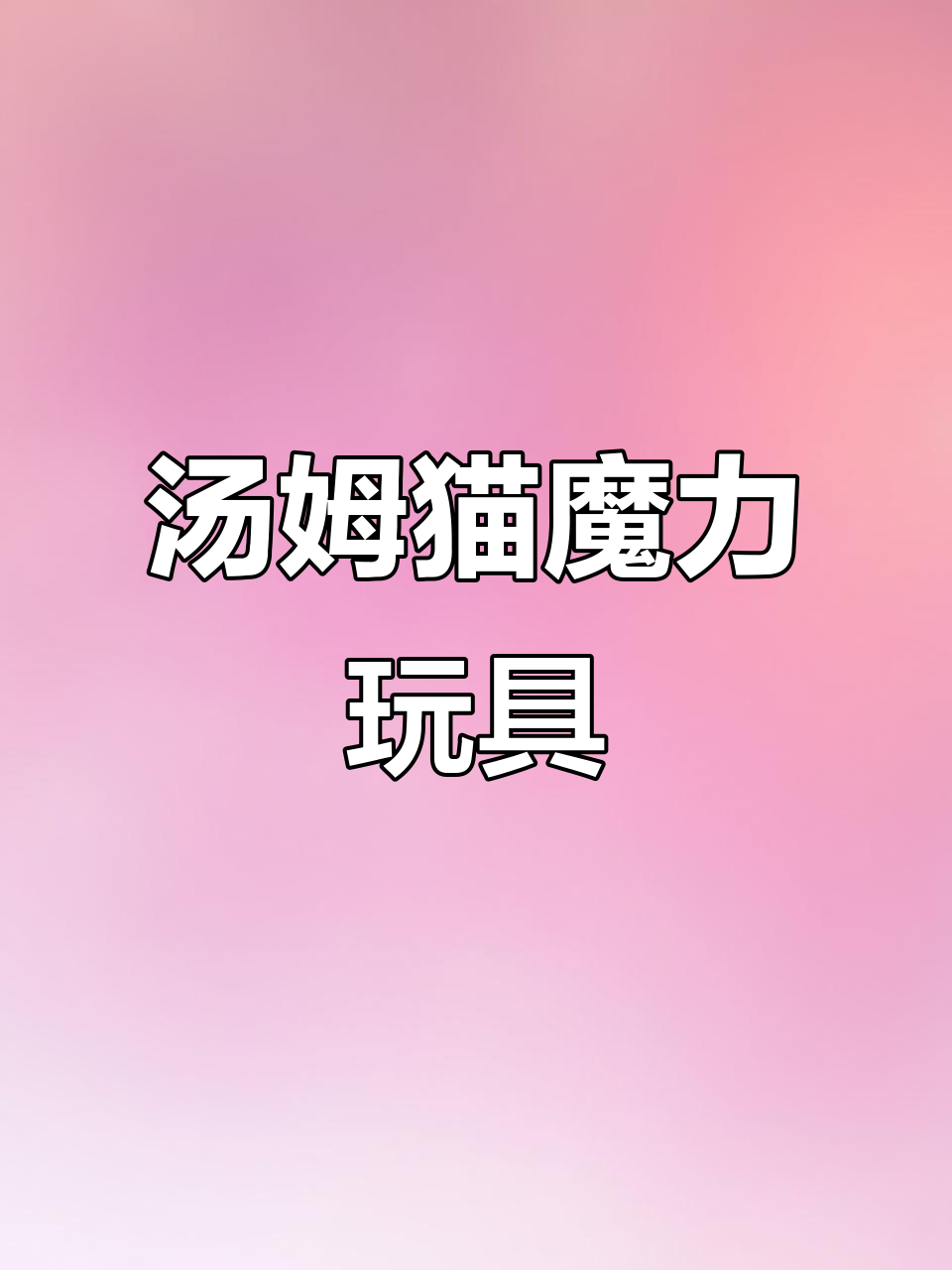 这款汤姆猫玩具让孩子爱不释手,还能帮忙监督学习!