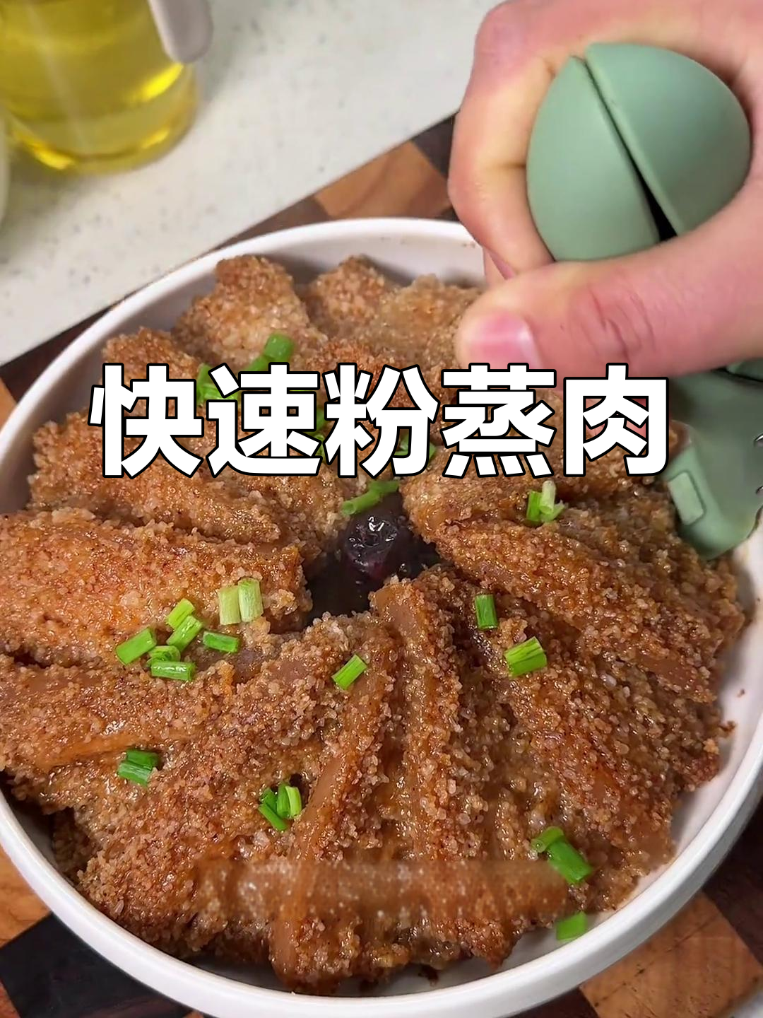15分钟做出香糯粉蒸肉,软烂入味,全家都赞不绝口!