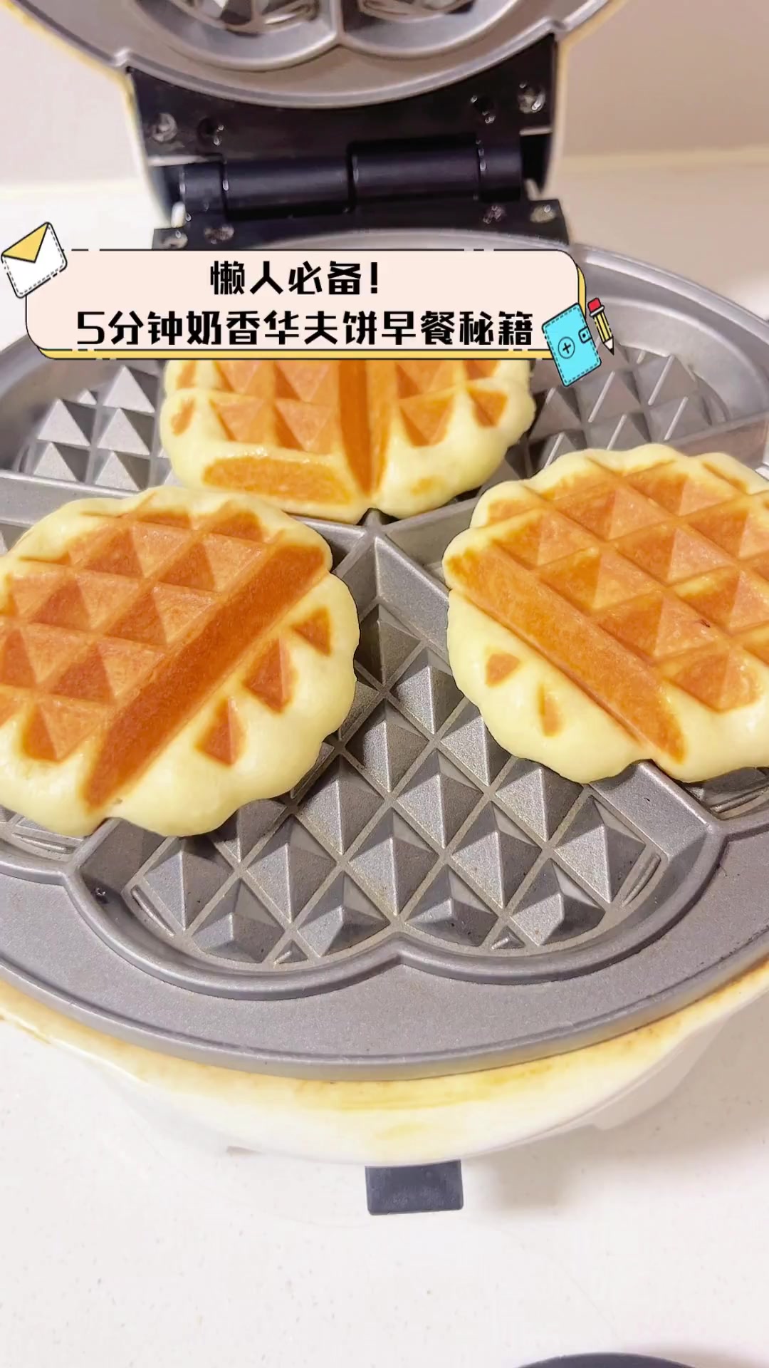 懒人必备!5分钟奶香华夫饼早餐秘籍