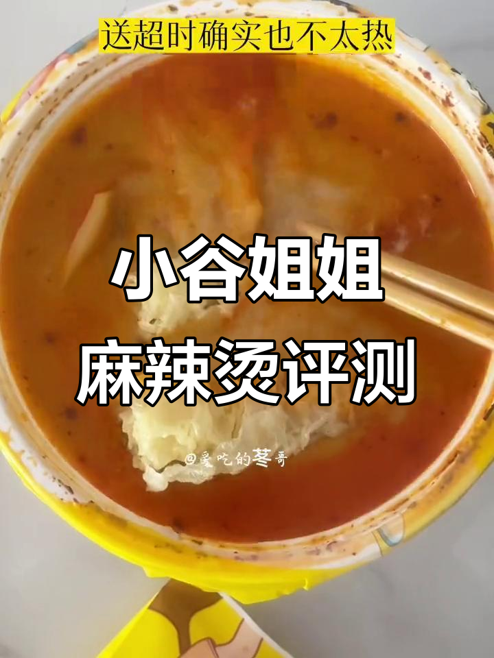 小谷姐姐麻辣烫外卖测评：五点零高分真的值得吗？