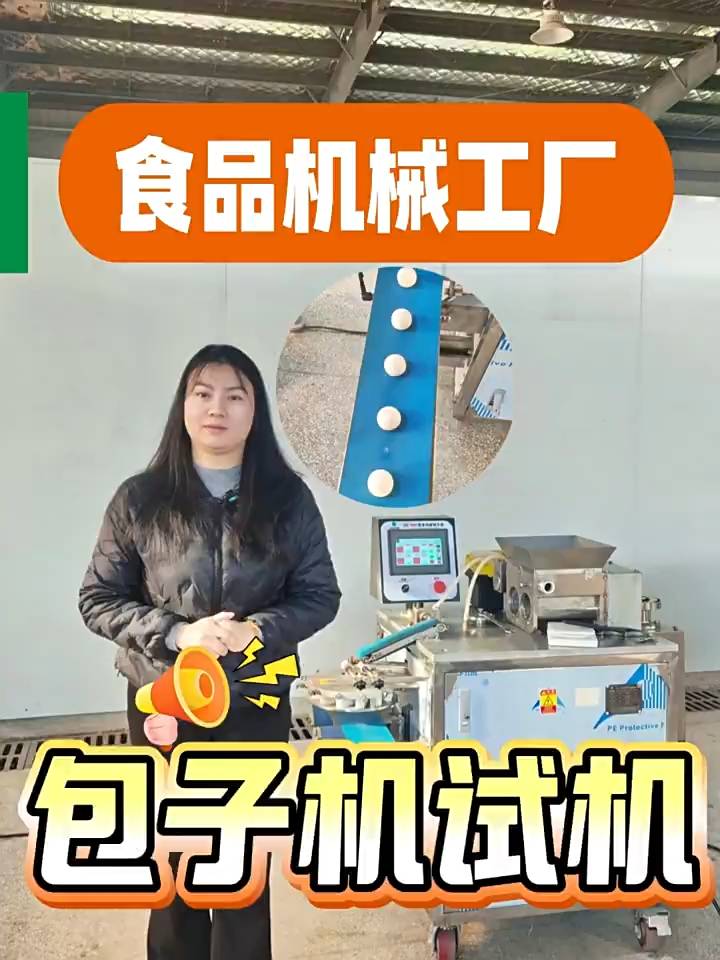 旭众全自动包子机功能介绍