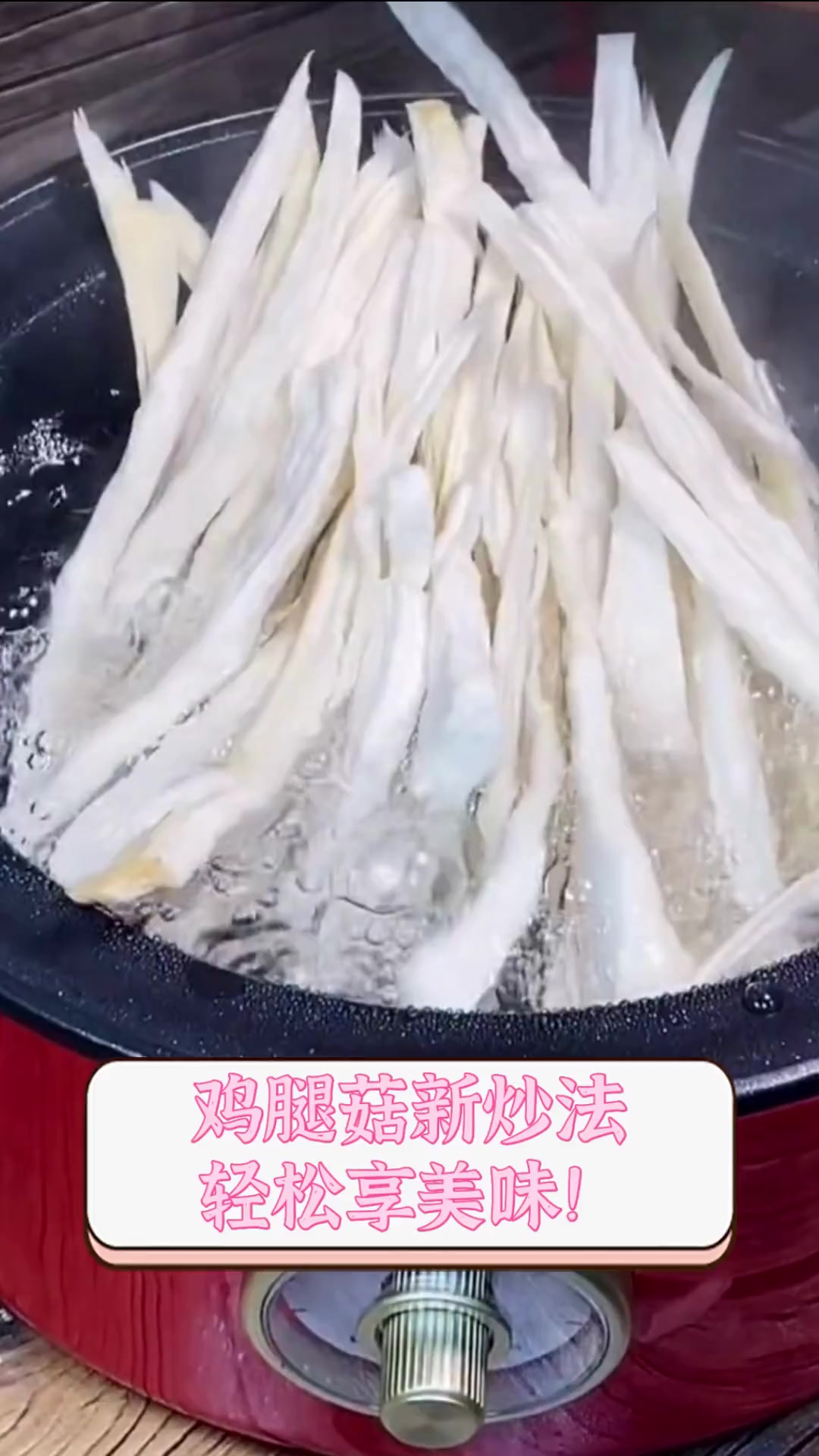 鸡腿菇新炒法,轻松享美味!