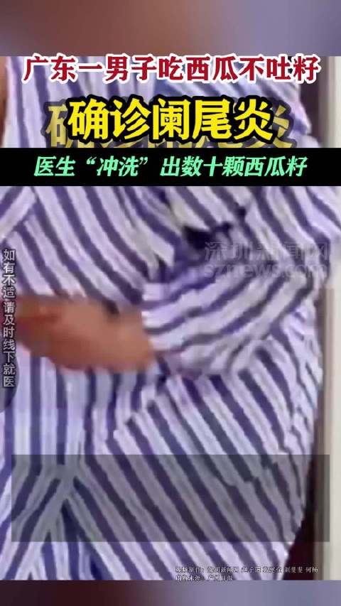 「广东一 男子吃西瓜不吐籽确诊阑尾炎」近日,广州男子阿山因吃西瓜不吐籽致右下腹疼痛,症状持