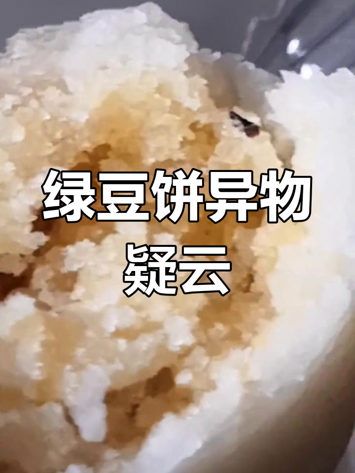绿豆饼里发现奇怪物体,像是虫子,还能吃吗?