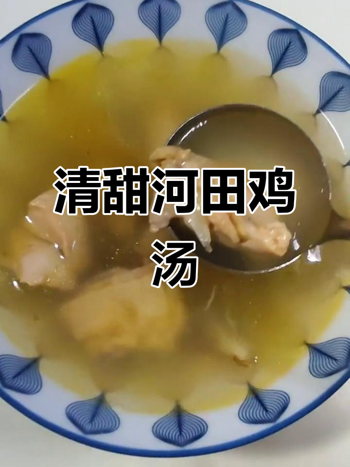 秋季滋补河田鸡汤,暖心又美味!