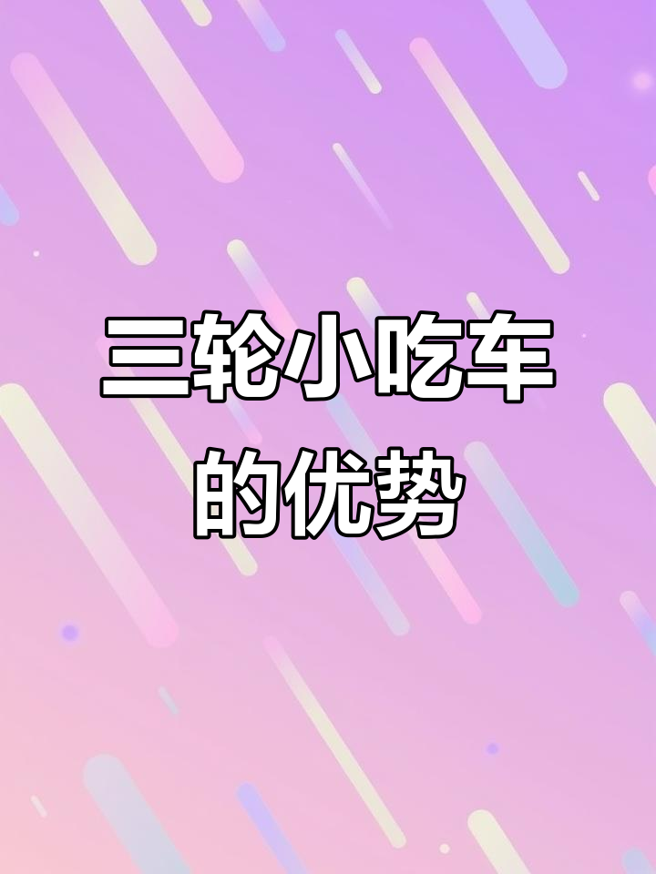这款餐车空间大,操作平台不锈钢,配置齐全,灵活又实用