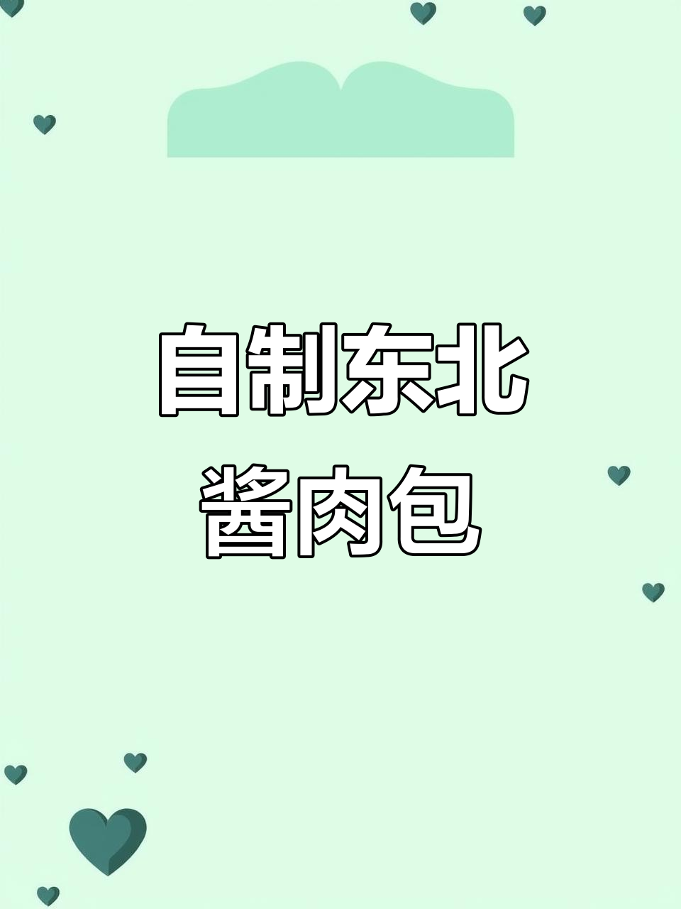 学会做东北酱肉包子,软糯香浓一口接一口