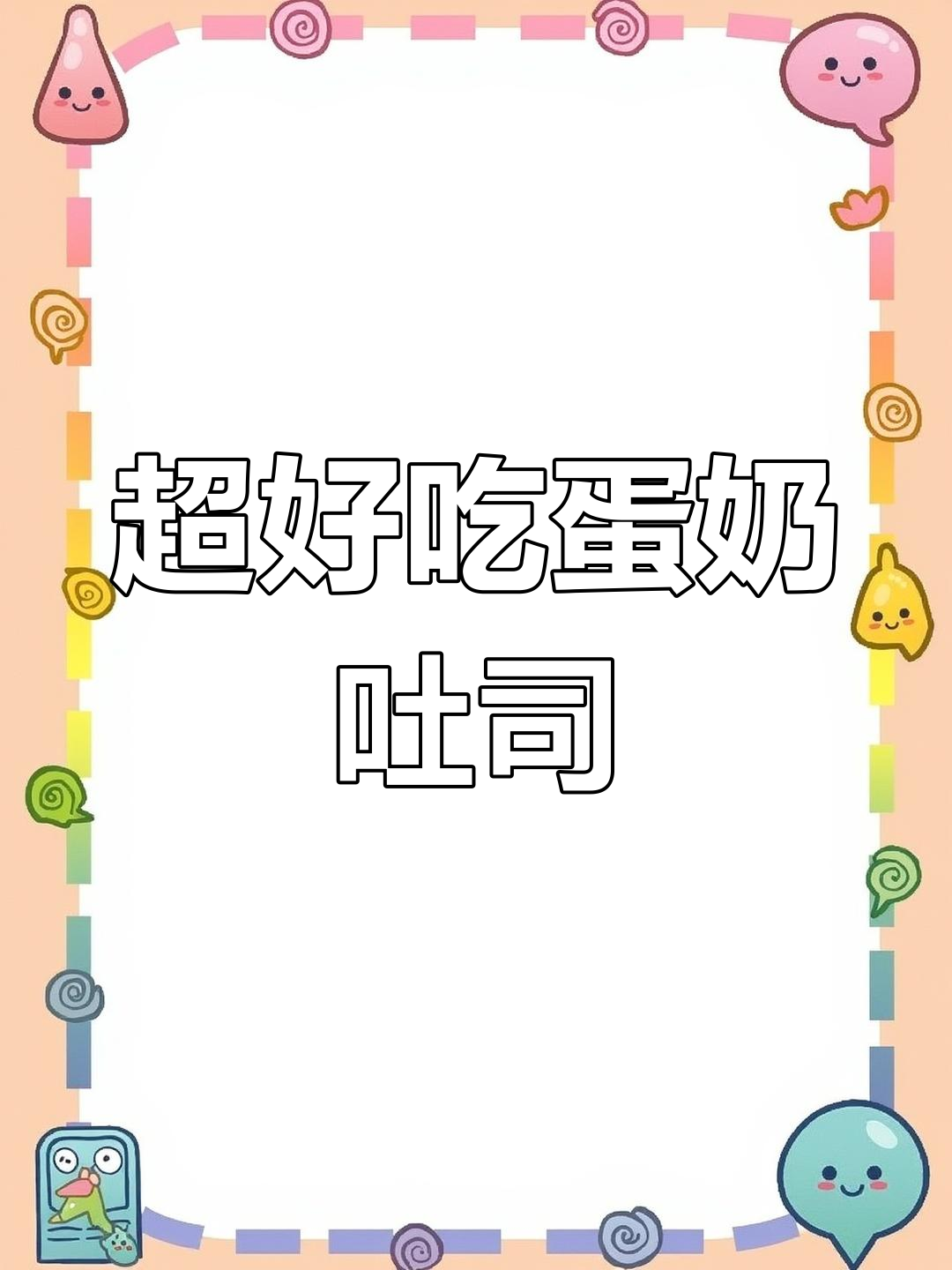 蛋奶吐司,香浓绵软早餐首选