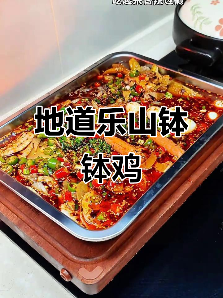 乐山钵钵鸡,荤素搭配,香辣过瘾,聚餐必备!