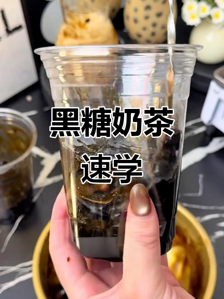 只需30秒,轻松学会黑糖珍珠奶茶制作!