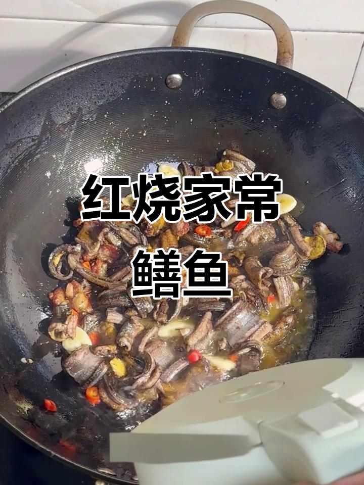 家常红烧鳝鱼，简单又美味！