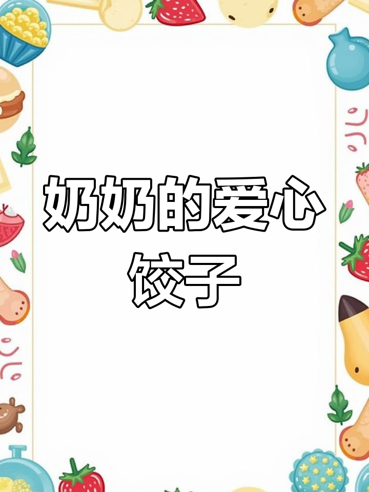 奶奶用画图教孙子包饺子,每一笔都是满满的爱与温暖