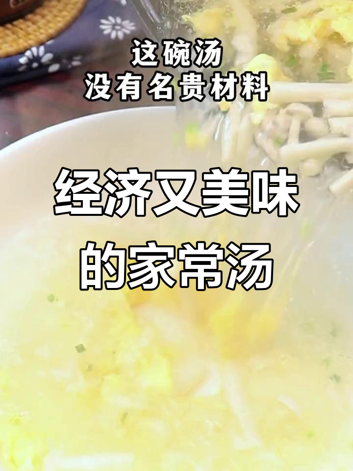 简单食材做出暖心汤,海鲜菇、鸡蛋和肉丝的完美搭配