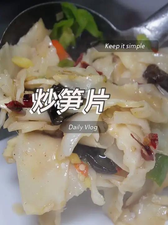 大席的爽脆的小炒 用干笋做的笋片!
