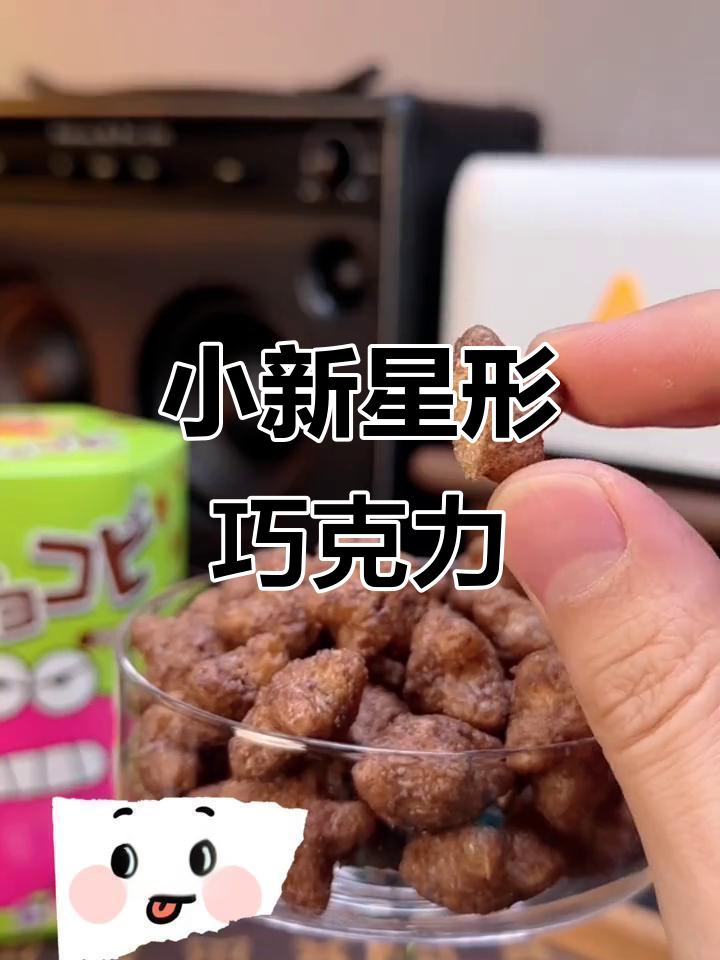蜡笔小新同款星星巧克力饼干,一口接一口停不下来