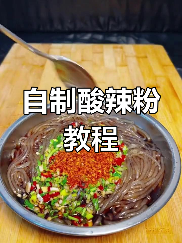 酸辣粉的简单做法,轻松学会!