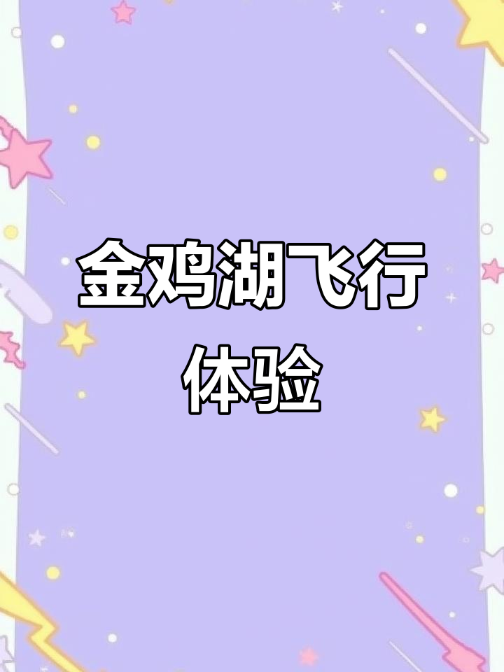 空中俯瞰金鸡湖,感受东方之门的浪漫魅力