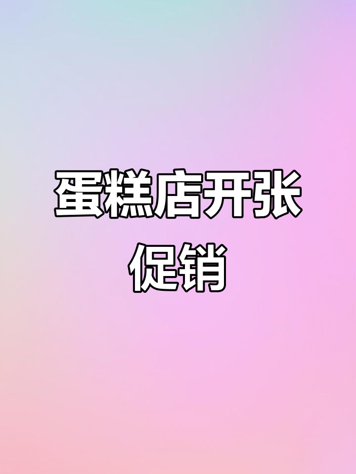 海头蛋糕店即将开业,试营业8.8折优惠!