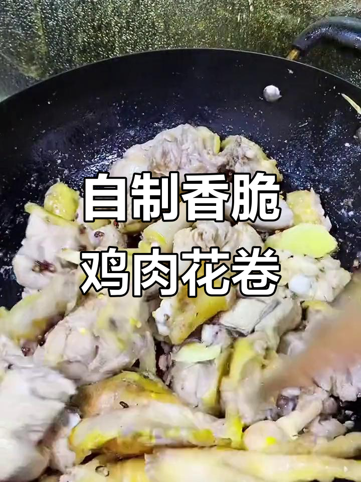 鸡肉花卷新做法,炒出独特香气