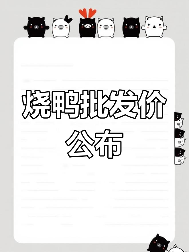 烧鸭价格大揭秘:8.2元/斤,脆皮烤鸭批发价曝光