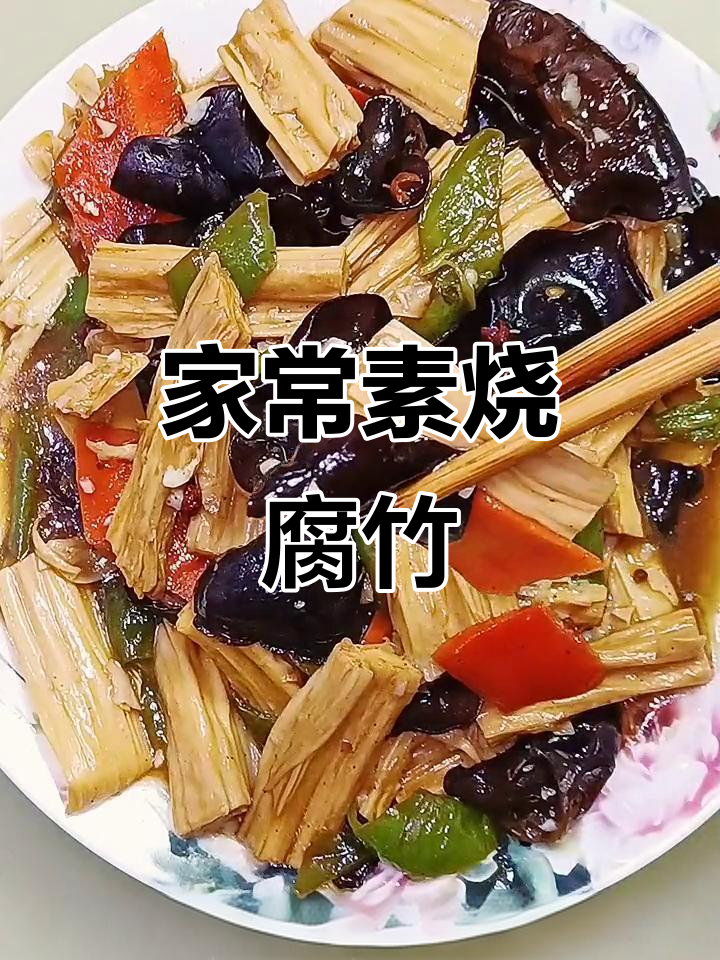 腐竹炒肉太腻?试试素烧腐竹,家常味十足!