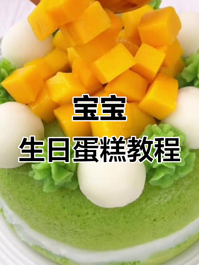 宝宝周岁生日蛋糕，营养又美味！