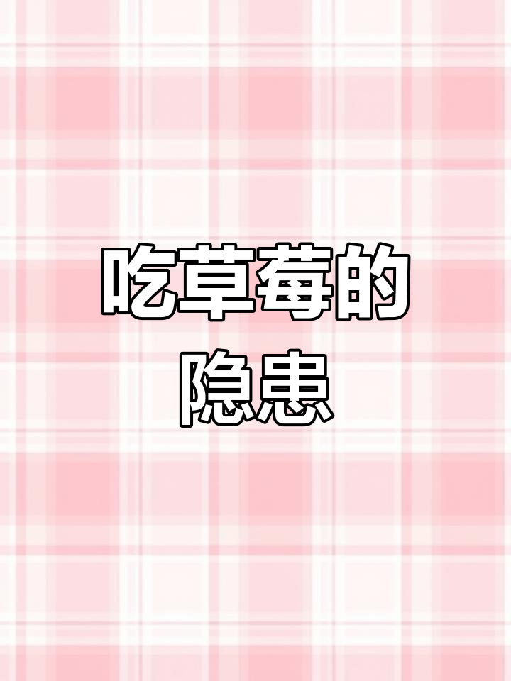 草莓农药残留惊人,孩子吃最危险!
