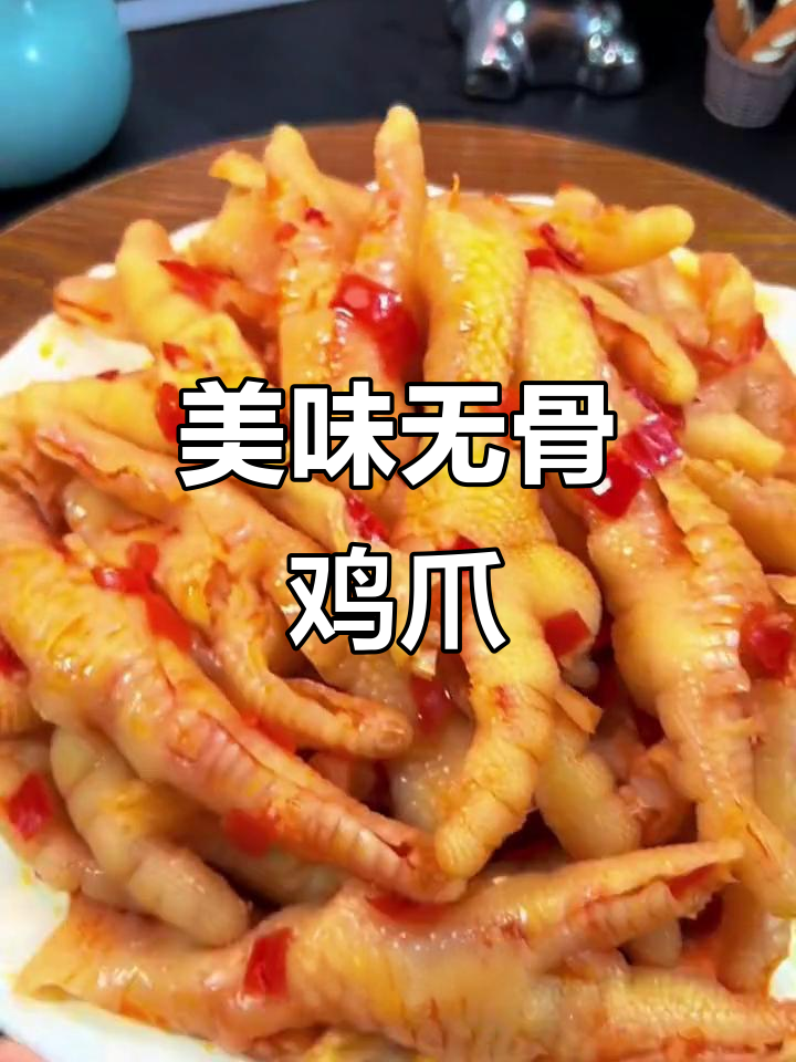 脱骨鸡爪酸辣开胃,价格亲民,真是美味又实惠!
