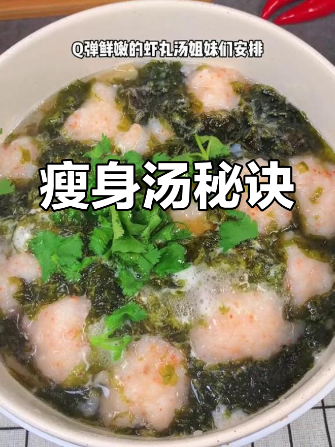 虾与紫菜煮汤,晚餐替代品,轻松瘦身,效果显著!