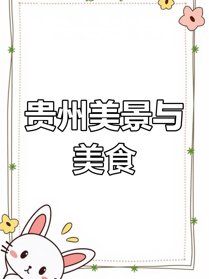 羊皮洞瀑布水势惊人,贵阳烤鱼美味无穷!