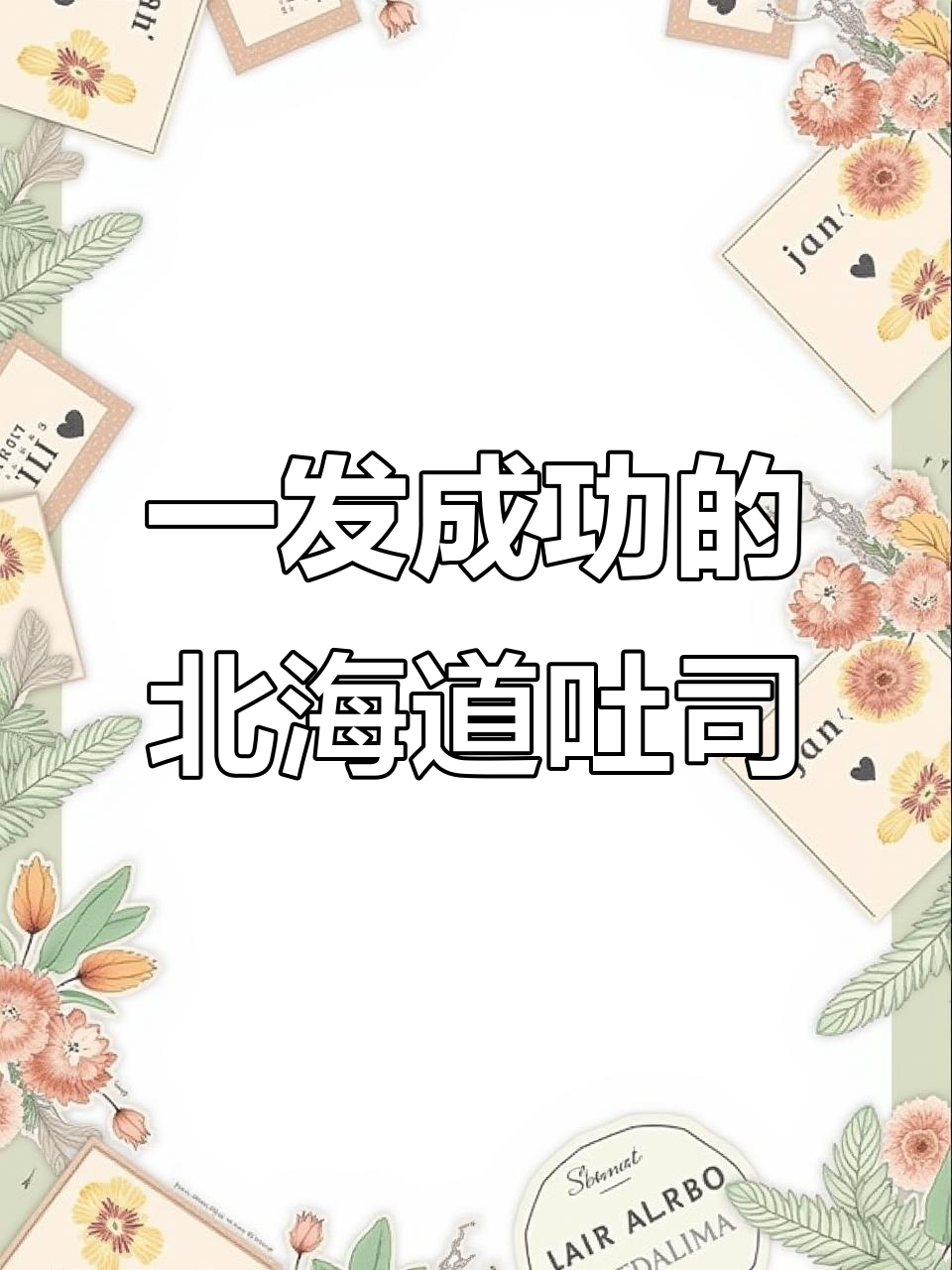 北海道吐司一次发酵成功,新手必学!